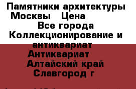 Памятники архитектуры Москвы › Цена ­ 4 000 - Все города Коллекционирование и антиквариат » Антиквариат   . Алтайский край,Славгород г.